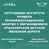 Профориентационное занятие с обучающимися детской железной дороги