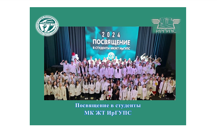Посвящение в студенты  МК ЖТ ИрГУПС