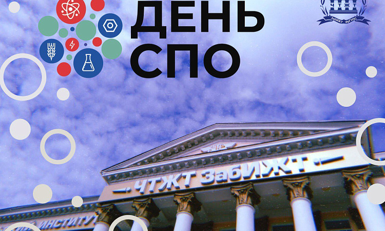 Читинский техникум железнодорожного транспорта присоединился к проекту #ДеньСПО2024