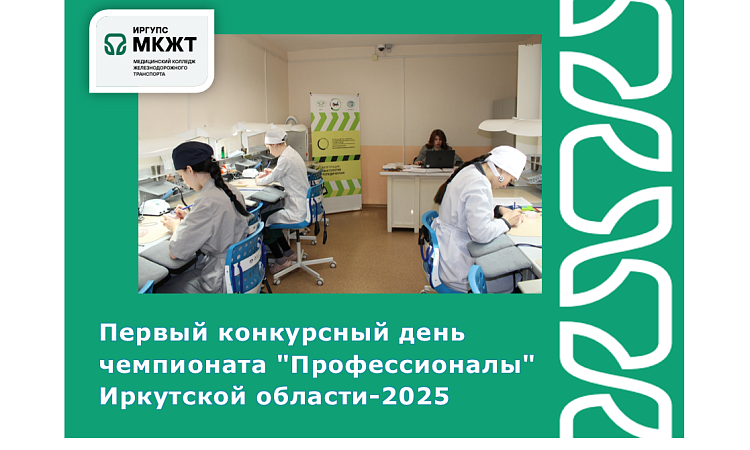 Первый конкурсный день чемпионата "Профессионалы" Иркутской области-2025