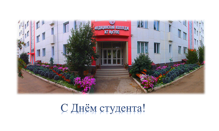 С Днём студента!