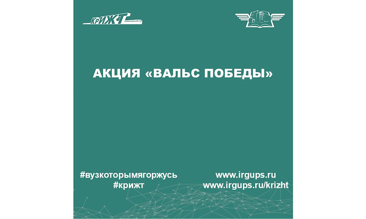 Акция «Вальс Победы»