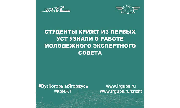 Студенты КрИЖТ из первых уст узнали о работе Молодежного экспертного совета