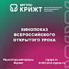 Кинопоказ Всероссийского открытого урока