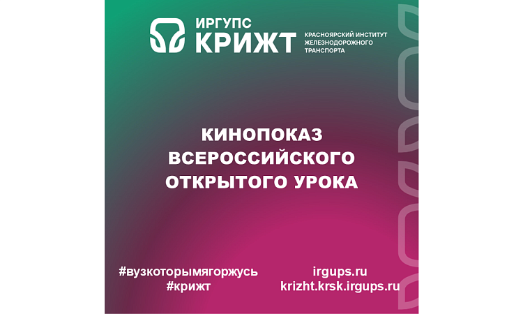 Кинопоказ Всероссийского открытого урока