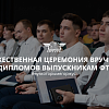 Торжественная церемония вручения дипломов выпускникам ФТС