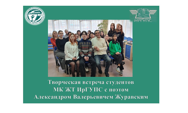Творческая встреча студентов МК ЖТ ИрГУПС с поэтом Александром Валерьевичем Журавским