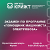 Экзамен по программе «Помощник машиниста электровоза»