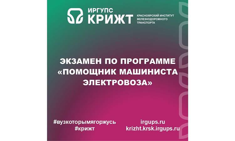 Экзамен по программе «Помощник машиниста электровоза»