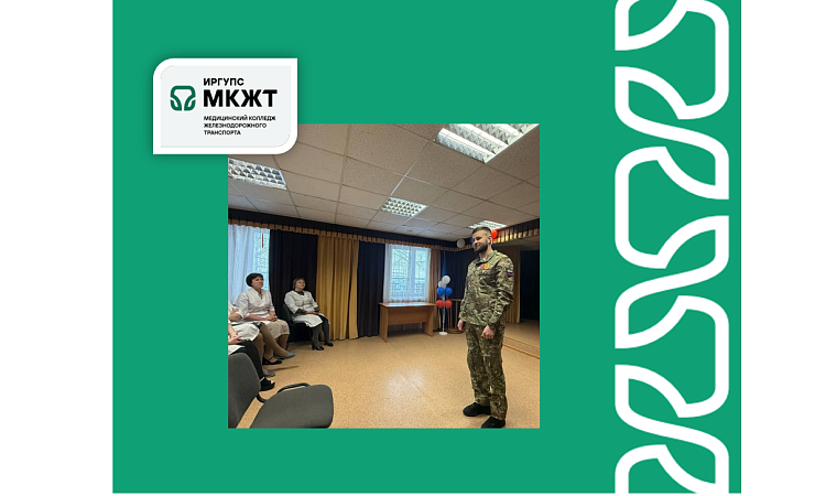 Участник специальной военной операции провел «Урок мужества» для студентов медицинского колледжа железнодорожного транспорта.
