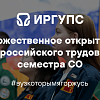 Торжественное открытие Всероссийского трудового семестра СО 2025