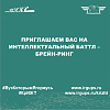 Приглашаем вас на интеллектуальный баттл – Брейн-ринг