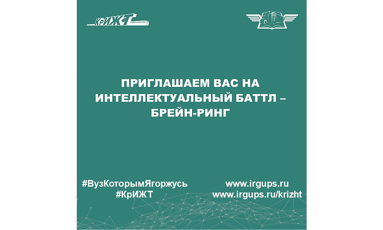 Приглашаем вас на интеллектуальный баттл – Брейн-ринг