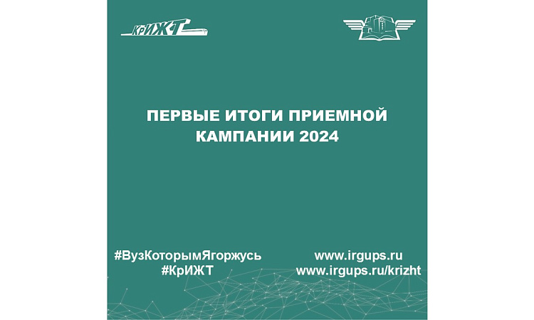 Первые итоги приемной кампании 2024