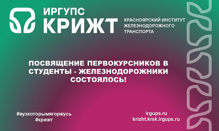 Посвящение первокурсников в студенты-железнодорожники состоялось!