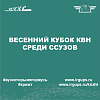 Весенний кубок КВН среди ССУЗов