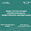 КрИЖТ ИрГУПС прошел профессионально-общественную аккредитацию