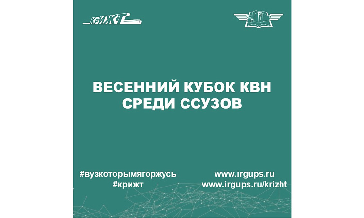 Весенний кубок КВН среди ССУЗов