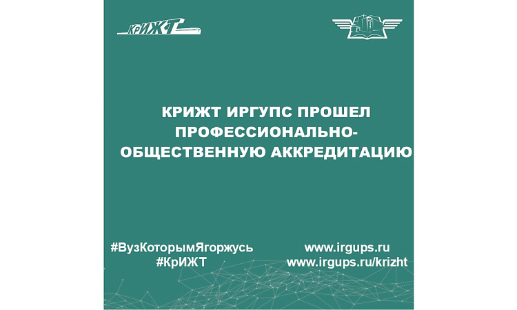 КрИЖТ ИрГУПС прошел профессионально-общественную аккредитацию