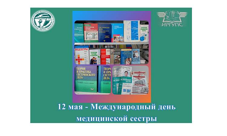 12 мая - Международный день медицинской сестры