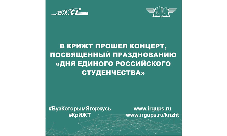 В КрИЖТ прошел концерт, посвященный празднованию «Дня единого российского студенчества»