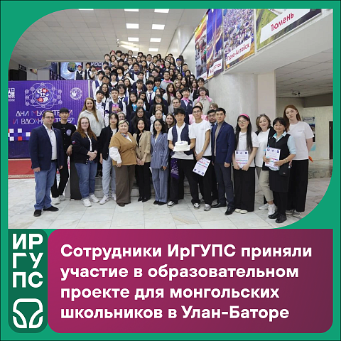 Сотрудники ИрГУПС приняли участие в образовательном проекте для монгольских школьников в Улан-Баторе 