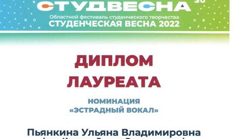 Студентка нашего колледжа - Лауреат Областного  студенческого творческого фестиваля «Студенческая Весна»