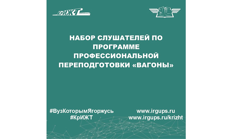 Набор слушателей по программе профессиональной переподготовки «Вагоны»