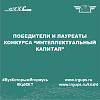 Победители и лауреаты конкурса “Интеллектуальный капитал”