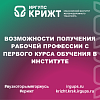 Возможности получения рабочей профессии с первого курса обучения в институте