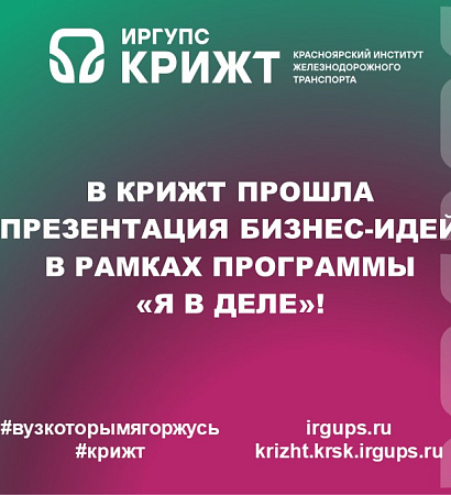 В КрИЖТ прошла презентация бизнес-идей в рамках программы «Я в деле»!