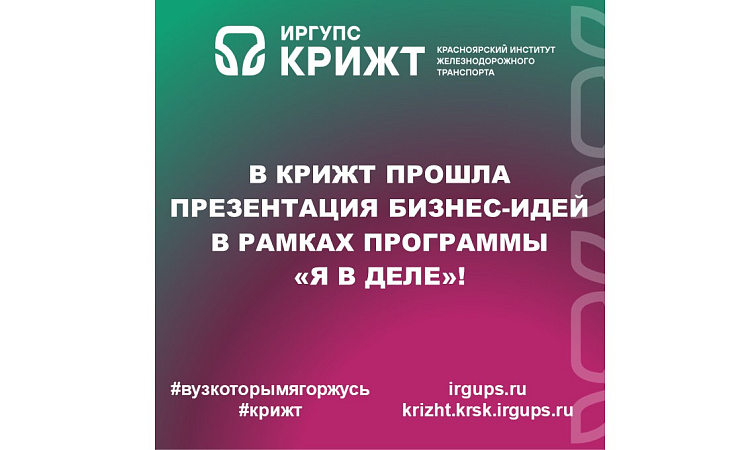 В КрИЖТ прошла презентация бизнес-идей в рамках программы «Я в деле»!