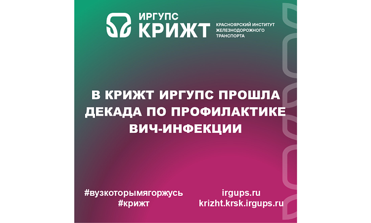 В КрИЖТ ИрГУПС прошла Декада по профилактике ВИЧ-инфекции