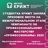 Студентка КрИЖТ заняла призовое место на межрегиональном этапе Чемпионате по профессиональному мастерству «Профессионалы» 2025