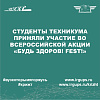Всероссийская акция «Будь здоров! FEST!»