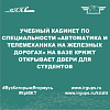 Учебный кабинет по специальности «Автоматика и телемеханика на железных дорогах» на базе КрИЖТ открывает двери для студентов