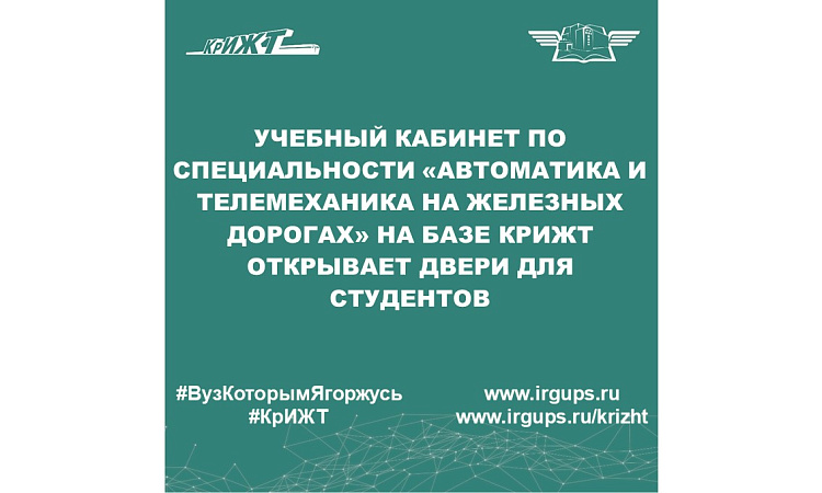 Учебный кабинет по специальности «Автоматика и телемеханика на железных дорогах» на базе КрИЖТ открывает двери для студентов