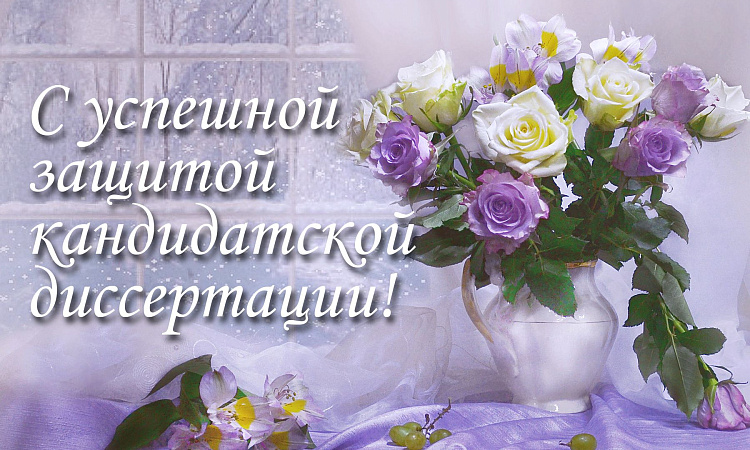 Кандидатская диссертация — это огромный труд