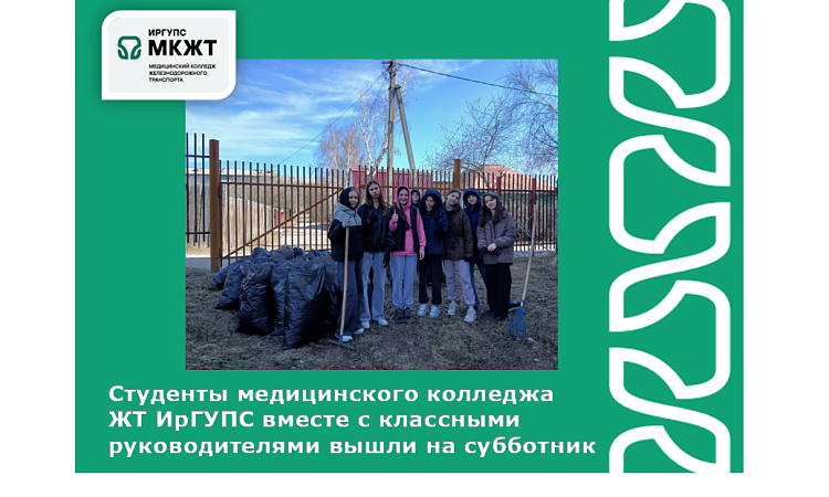 Студенты медицинского колледжа  ЖТ ИрГУПС вместе с классными руководителями вышли на субботник