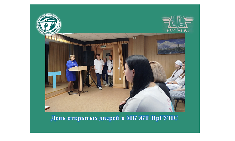 День открытых дверей в МК ЖТ ИрГУПС 