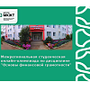 Межрегиональная студенческая онлайн-олимпиада по дисциплине "Основы финансовой грамотности"