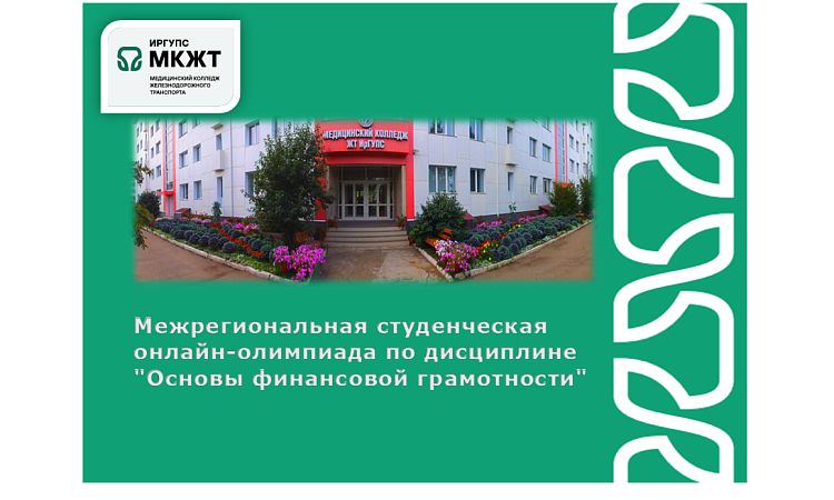 Межрегиональная студенческая онлайн-олимпиада по дисциплине "Основы финансовой грамотности"