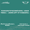 Психологический клуб: «Своя тема!» - «Кофе-арт от Измаила»