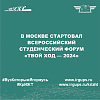 В Москве стартовал Всероссийский студенческий форум «Твой Ход — 2024»