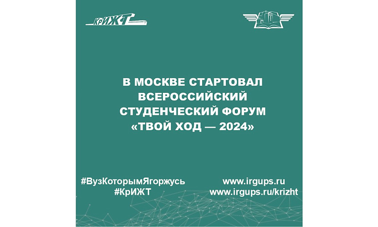 В Москве стартовал Всероссийский студенческий форум «Твой Ход — 2024»