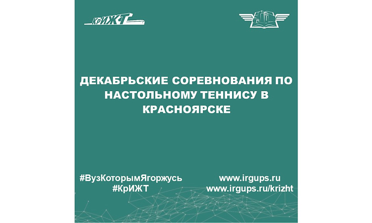 Декабрьские соревнования по настольному теннису в Красноярске