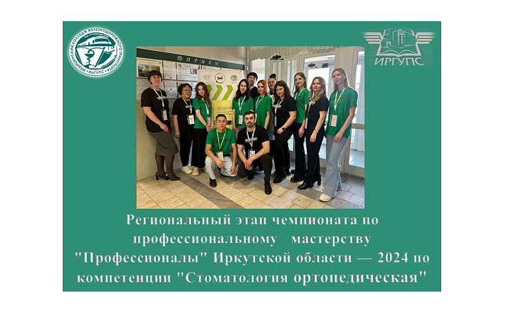 Региональный этап чемпионата по профессиональному   мастерству "Профессионалы" Иркутской области — 2024 по компетенции "Стоматология ортопедическая"