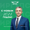 Поздравление ректора ИрГУПС Юрия Трофимова с Новым 2023 годом!