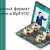 Смешанный формат обучения в ИрГУПС