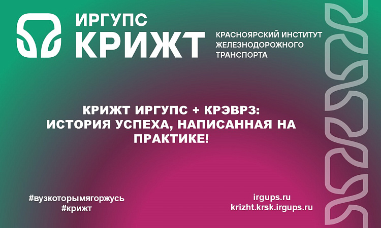 КрИЖТ ИрГУПС + КрЭВРЗ: История успеха, написанная на практике!